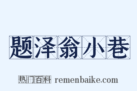 题泽翁小巷是什么意思的图片